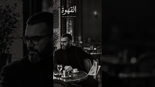 نور الدين محمد   القهوة   أهوى أنا أهوى عينيك  والقهوة دندنها