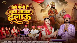 पिले पोनो री बाबा जाजम ढलाऊ | बाबा रामदेवजी भजन 2026 | Mukesh Choudhary | Mahiraj | New Ramdevji |