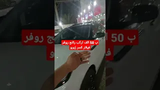 ب 50 الف اركب رانج روفر فيلار كسر زيرو 