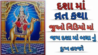 દશા મા વ્રત કથા #dashamaa #vrat #katha #trending #video #viral