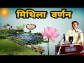 Download Lagu Batohi rahi ja hamre gaam || बटोही रहि जा हमरे गाम || Mithila varnan || mithila makhana song