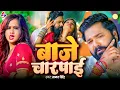 Lagu VIDEO - बाजे चारपाई | Samar Singh | Baaje Charapai | Pallavi Singh | New Bhojpuri Song 2025