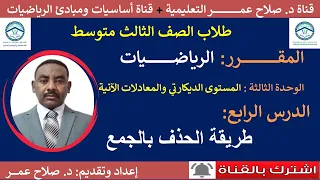 رياضيات ثالث متوسط وح3 د4 المستوى الديكارتي والمعادلات الآنية طريقة الحذف بالجمع أنظر الوصف 