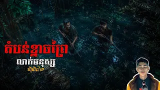 រឿង តំបន់ខ្នាចព្រៃលាក់មនុស្ស ភាគ79Season2 [Magic forest story] |Mm votThy