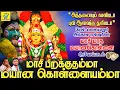 Lagu மாசி பிறக்குதம்மா | மேல் மலையனூர் அங்காள ஈஸ்வரியின் மாசி மாத மயானகொள்ளை ஆவேசப்பாடல் | #Mayanakollai