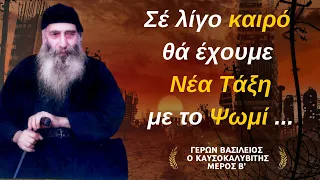 Προφητείες του Γέροντα Βασίλειου του Καυσοκαλυβίτη για τα Επερχόμενα Μέρος Β Σοφά Λόγια 
