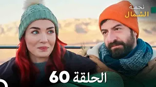 نجمة الشمال الحلقة 60 Arabic Dubbed FULL HD 
