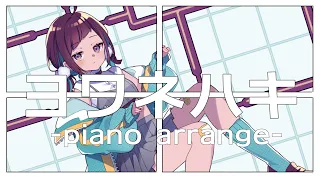 ヨワネハキ-piano arrange-／小東ひとな(cover)