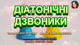 ДІАТОНІЧНІ ДЗВОНИКИ НІНОЧКА КОЗІЙ 