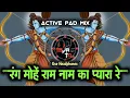 Lagu Rang Mohe Ram Naam Ka Pyara Re | रंग मोहें राम नाम का प्यारा रे | (Active Pad Mix) Dj Tejas TD.