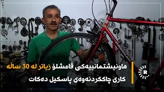 هاونیشتمانییەکی قامشلۆ زیاتر لە 30 ساڵە کاری چاککردنەوەی پاسکیل دەکات  هاونیشتمانییەکی قامشلۆ زیاتر لە 30 ساڵە کاری چاککردنەوەی پاسکیل دەکات