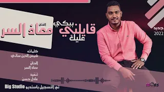 معاذ السر قايلني ببكي عليك دندنها