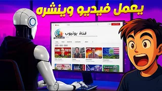 عملت أداة مجانية تعملك فيديو وتنشره على يوتيوب يوميا قناة بالذكاء الاصطناعي 
