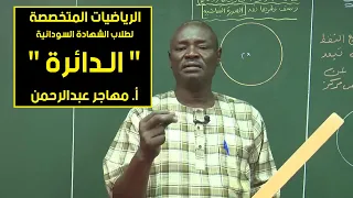 الرياضيات الدائرة أ مهاجر عبدالرحمن حصص الشهادة السودانية 