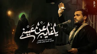 يالغايب عن عيني   الملا محمد باقر الخاقاني   عزاء هيئة عبيد جون   العراق   الديوانية   قضاء غماس دندنها