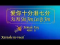 Lagu 爱你十分泪七分 【卡拉OK (女)】《KTV KARAOKE》 - Ai Ni Shi Fen Lei Qi Fen (Female)
