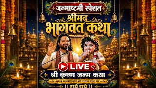 🔴 जन्माष्टमी स्पेशल LIVE | श्री कृष्ण जन्म कथा | श्रीमद्भागवत कथा | Janmashtami 2026 | राधे राधे