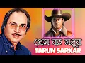 Download Lagu প্রেম বড় মধুর | PREM BARO MADHUR | TARUN SARKAR | KISHORE KUMAR SONG