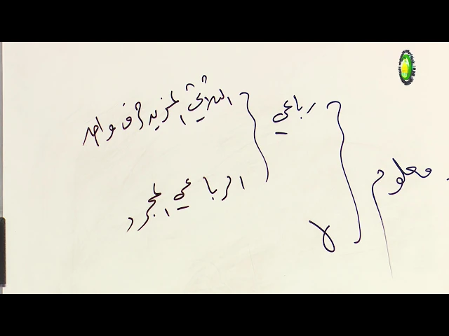 ⁣07. بناء الفعل المضارع للمعلوم والمجهول - الأستاذ: سماحة السید سعد البخاتی