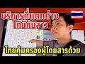 Download Lagu ถ้าลาวทำเเบบไทยได้จะดีมาก นักท่องเที่ยวจะได้รู้สึกไม่โดนเอาเปรียบ ดูไทยสิคุ้มครองผู้โดยสารด้วย!!