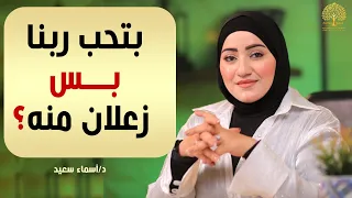 لما تدعي كتير وما يحصلش اللي طلبتيه بيحصل إيه لقلبك؟ | أسماء سعيد
