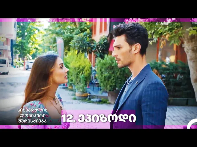 სიყვარულის ლოგიკური შურისძიება — 12-ლი სერია