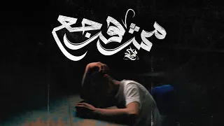 مش هرجع   مزيكاتي                         دندنها