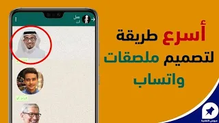 طريقة عمل ملصقات واتساب بسهولة تصميم ملصقات واتس اب 