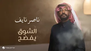 Nasser Naaif - Al Shoq Yefdah | Lyrics Video 2026 | ناصر نايف - الشوق يفضح