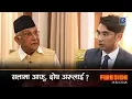 सत्तामा आफू, दोष अरूलाई ? | Fireside With Former Prime Minister KP Sharma Oli