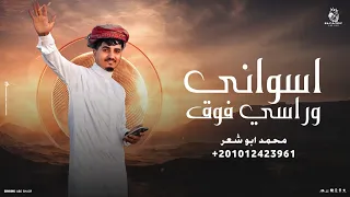 اسواني وراسي فوق محمد ابو شعر مهداء 