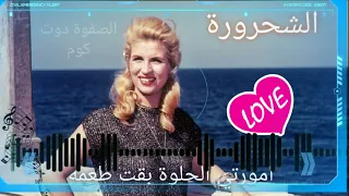 امورتي الحلوة بقت طعمة للفنانة صباح الشحرورة بدون موسيقى  امورتي الحلوة بقت طعمة للفنانة صباح الشحرورة بدون موسيقى