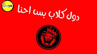 حاله واتس بيكا مهرجان لسانك حصانك 