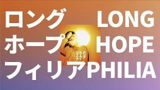 Download 도전하는 키미니 박수를👏: 스다 마사키 - Long Hope Philia (나의 히어로 아카데미아 3기 ED) [가사/해석/발음] MP3