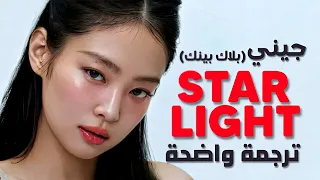 ترجمة أغنية جيني Jennie الجديدة النجوم الساطعة BLACKPINK JENNIE STARLIGHT Arabic Sub Lyrics 