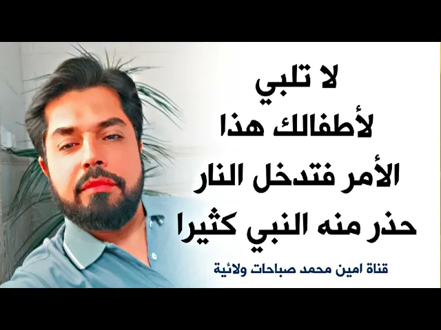 ⁣إحذر لا تلبي هذا الأمر لأطفالك فتدخل النار حذر منه النبي كثيرا