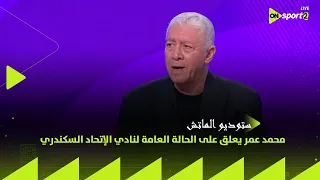 ستوديو الماتش محمد عمر يعلق على الحالة العامة لنادي الإتحاد السكندري في دوري نايل 