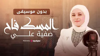             صفية على   المسك فاح بدون موسيقى دندنها
