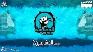 مهرجان المشاغبين   الدخلاويه      دندنها