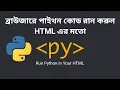 PyScript Run Python Code in Browser Just Like HTML Python in Bangla-py
