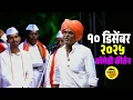 Lagu १० डिसेंबर २०२५ 😂 इंदुरीकर महाराज किर्तन ! Indurikar maharaj Comedy kirtan 