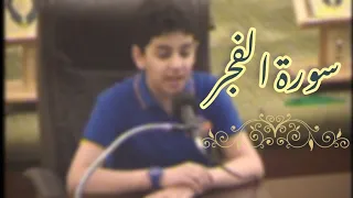 سورة الفجر    علي محمد زاهر إدريس دندنها