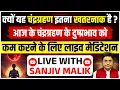 Download Lagu चंद्रग्रहण के दुष्प्रभाव को कम करने के लिए लाइव मेडिटेशन Live with Sanjiv Malik