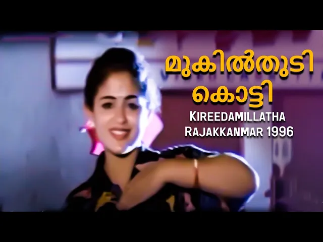 Download MP3 Mukilthudi Kotti | Kireedamillatha Rajakkanmar 1996 | K. S. Chithra | Malayalam Movie Song