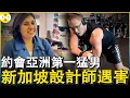 Lagu 与亚洲第一猛男约会后 新加坡女设计师殒命西班牙荒草地 一场精心策划的骗局揭开人性的贪婪#方迪柔案#亚洲第一猛男#新加坡案件#真實案件#华人故事 #王章毅