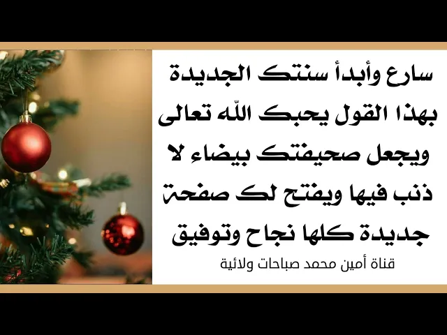 ⁣سارع وأبدأ سنتك الجديدة بهذا القول فيحبك الله ويفتح لك صحيفة جديدة ويغفر جميع ذنوبك مع سنة كلها نجاح