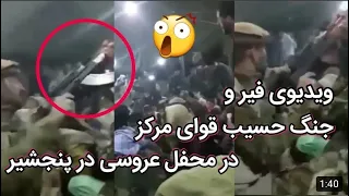 فیر کردن حسیب قوای مرکز و میرالله باغ قاضی در یک عروسی 