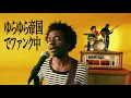 「ゆらゆら帝国で考え中」を1980年代の黒人ファンク中 | Yura Yura Teikoku 1980s Black Funk ver. | Funny POP Remix