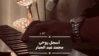 محمد عبد الجبار   أسجل روحي  عزف معاذ الخفاجي  عزف بيانو                            بيانو دندنها