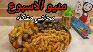 منيو الاسبوع دا محاشي كل أنواع المحشي في فيديو واحد ورق عنب كوسة باذنجان فلفل والطعم حكاية 